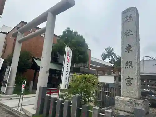 前橋東照宮(群馬県)