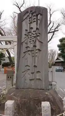 嶺御嶽神社のその他建物