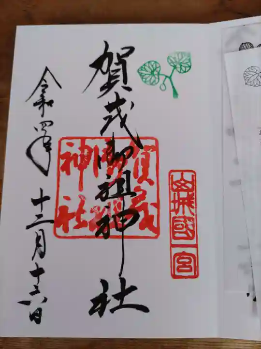 賀茂御祖神社(下鴨神社)の御朱印