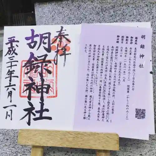 胡録神社の授与品その他