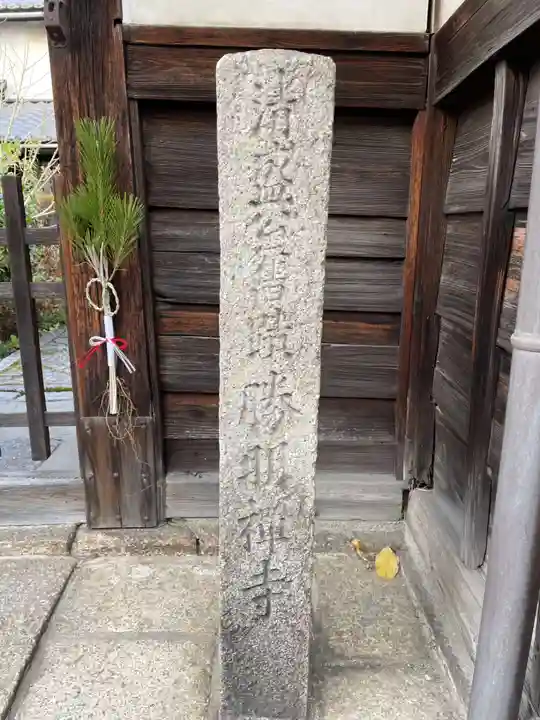 勝明禅寺(勝明寺)(京都府)
