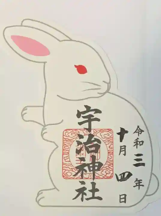 宇治神社の御朱印