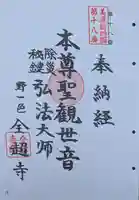 全超寺の御朱印