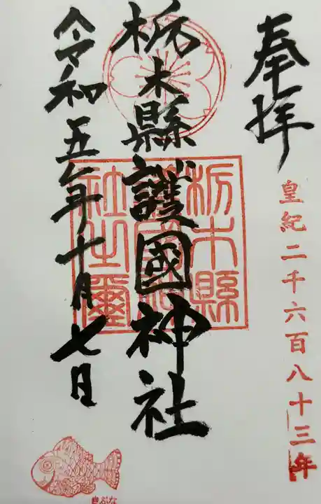 栃木縣護國神社の御朱印