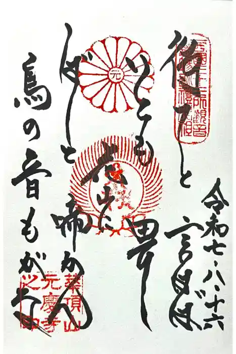元慶寺の御朱印