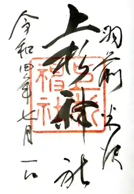 上杉神社の御朱印