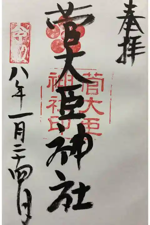 令和八年 御朱印(直書き)を頂きました🙏