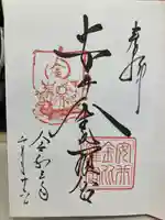 安井金比羅宮の御朱印