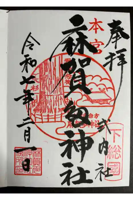麻賀多神社の御朱印
