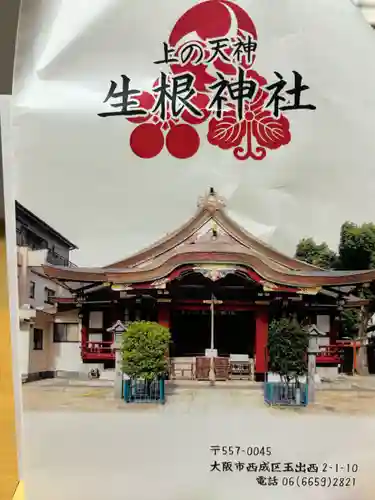 上の天神 生根神社(大阪府)
