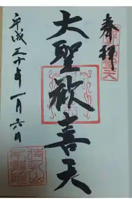 待乳山聖天 御朱印