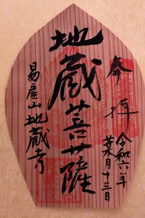 高野杉特別御朱印