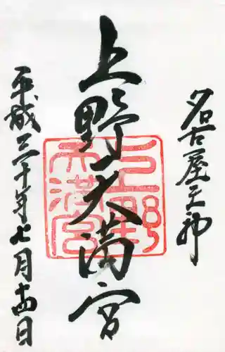 上野天満宮の御朱印