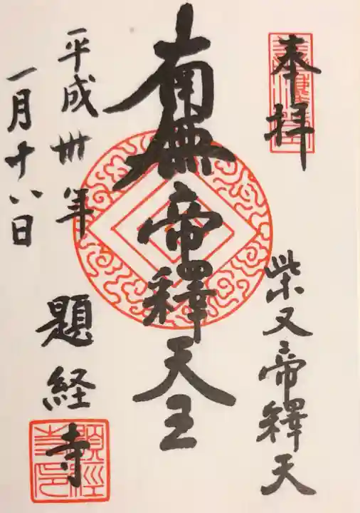題経寺(柴又帝釈天)の御朱印