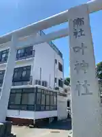 叶神社 (西叶神社)(神奈川県)