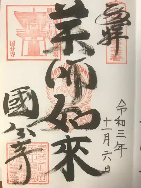 摂津之国 國分寺(金光明四天王護国之寺)の御朱印