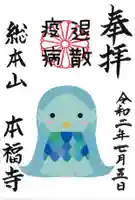 総本山 本福寺の御朱印