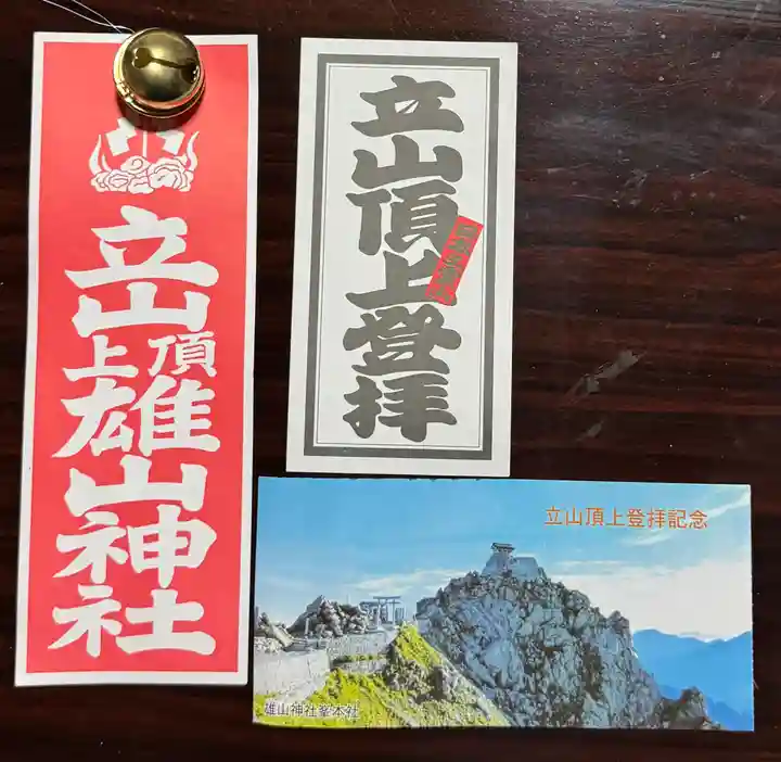 雄山神社峰本社の授与品その他