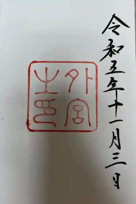 伊勢神宮外宮（豊受大神宮）の御朱印