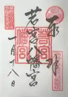 若宮八幡宮の御朱印