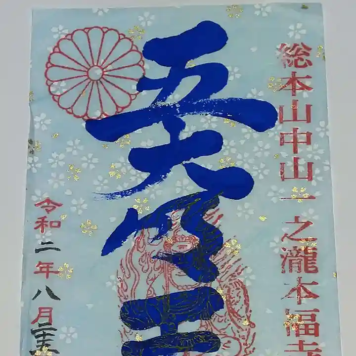 総本山 本福寺の御朱印