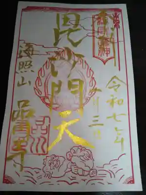 品川寺の御朱印