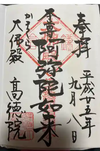 高徳院の御朱印 2025年11月