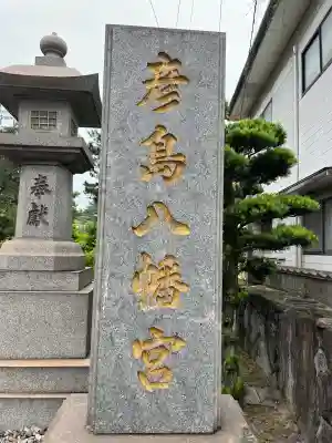 彦島八幡宮(山口県)