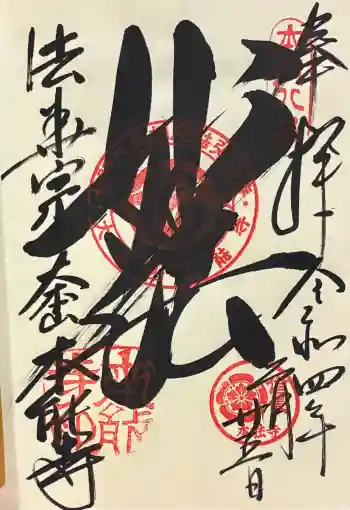 本能寺の御朱印 2022年02月
