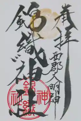 大稲荷神社でいただいた、錦織神社の御朱印
書き置きをいただきました