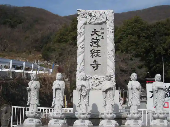 大藏經寺(山梨県)