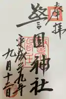 警固神社の御朱印