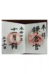鎌倉宮の御朱印