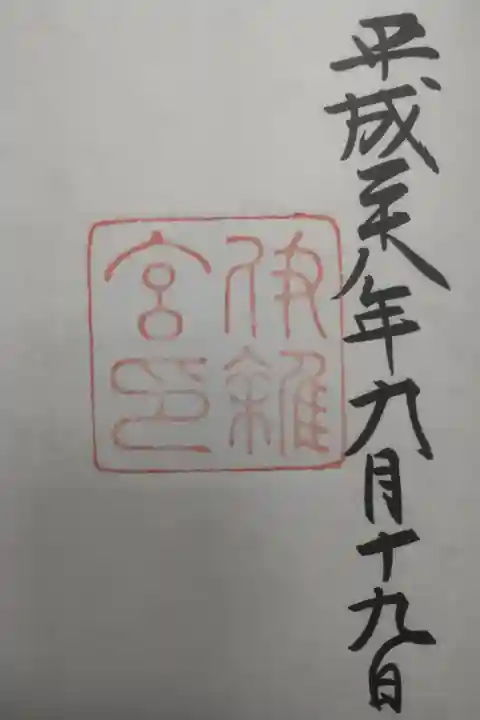 平成28年9月19日参拝