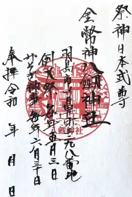 竹鼻八剱神社(八剣神社)の御朱印