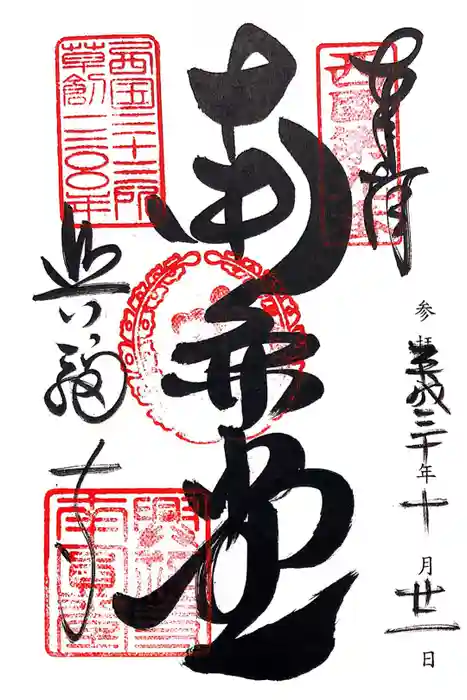 興福寺 南円堂の御朱印