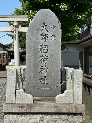 大師稲荷神社(神奈川県)