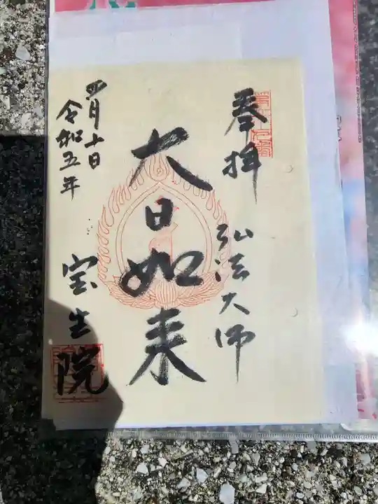 寳生院の御朱印