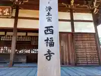西福寺のその他建物
