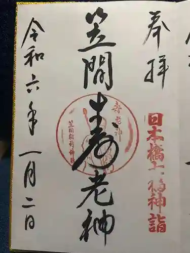 笠間稲荷神社 東京別社の御朱印