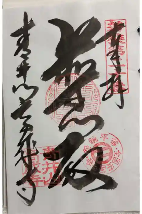 高成寺の御朱印
