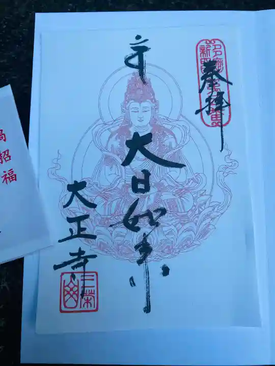 大正寺(東京都)