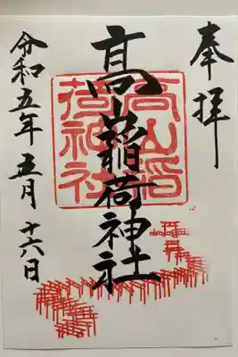 初めて青森に行った時にいただいたご朱印⛩️
千本鳥居の印がステキ❣️