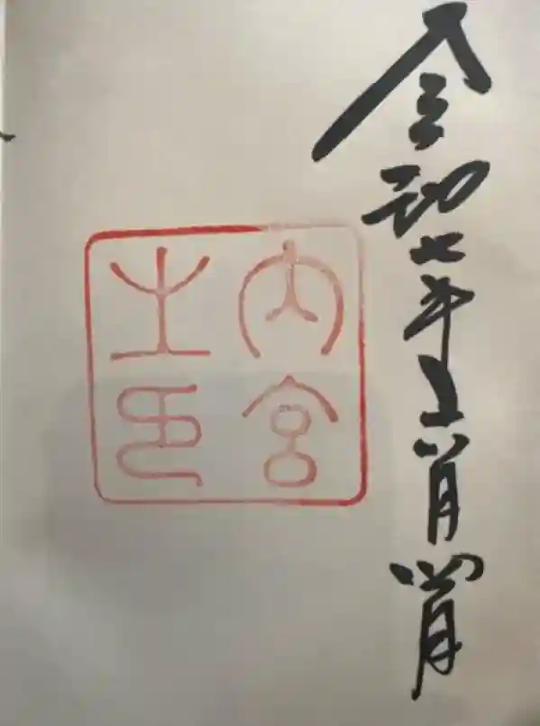 伊勢神宮内宮（皇大神宮）の御朱印