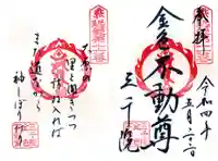 三千院門跡の御朱印