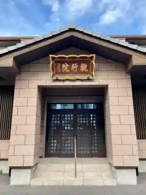 善光寺関東別院(神奈川県)