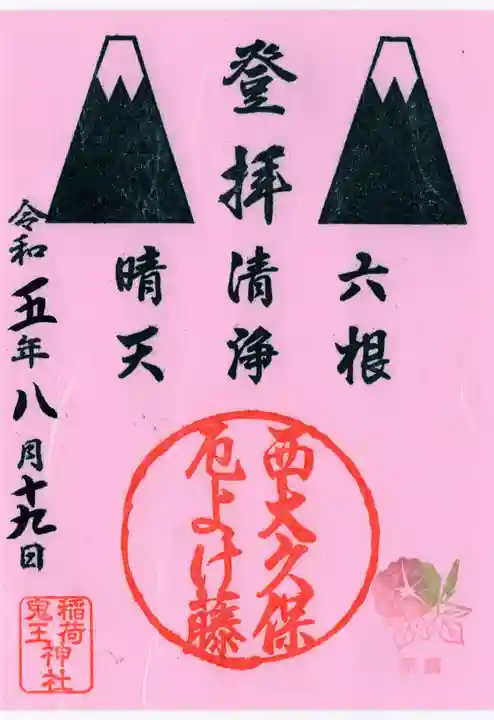 稲荷鬼王神社(東京都)