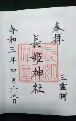 過去に伺って頂いた書き置きの御朱印になります。