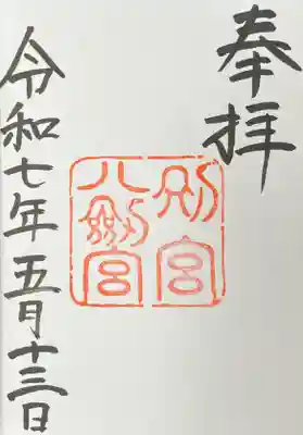 御朱印書き入れ