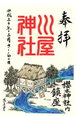 川屋神社の御朱印